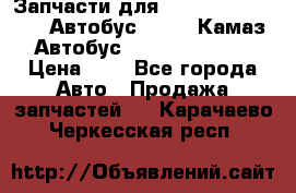 Запчасти для cummins 6ISBE 6ISDE Автобус Higer, Камаз, Автобус Yutong ZK6737D › Цена ­ 1 - Все города Авто » Продажа запчастей   . Карачаево-Черкесская респ.